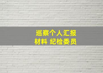 巡察个人汇报材料 纪检委员